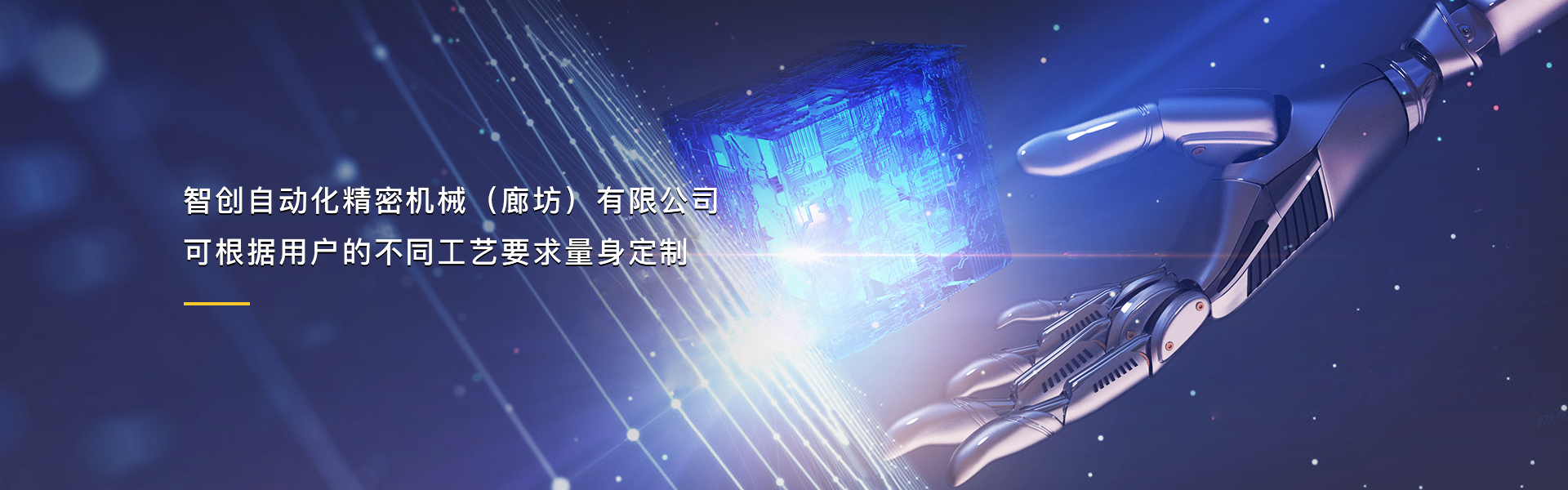 智創自動化精密機械（廊坊）有限公司 